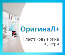 ОригинаЛ+