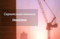 ОрионСтрой, ООО